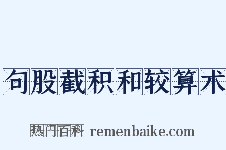 句股截积和较算术是什么意思的图片